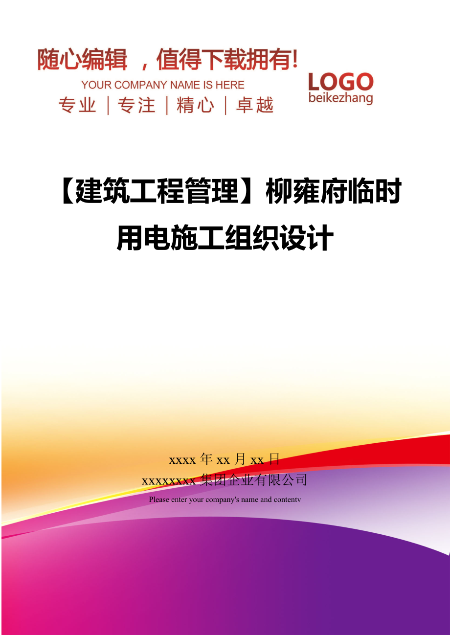 【建筑工程管理】柳雍府临时用电施工组织设计.doc_第1页