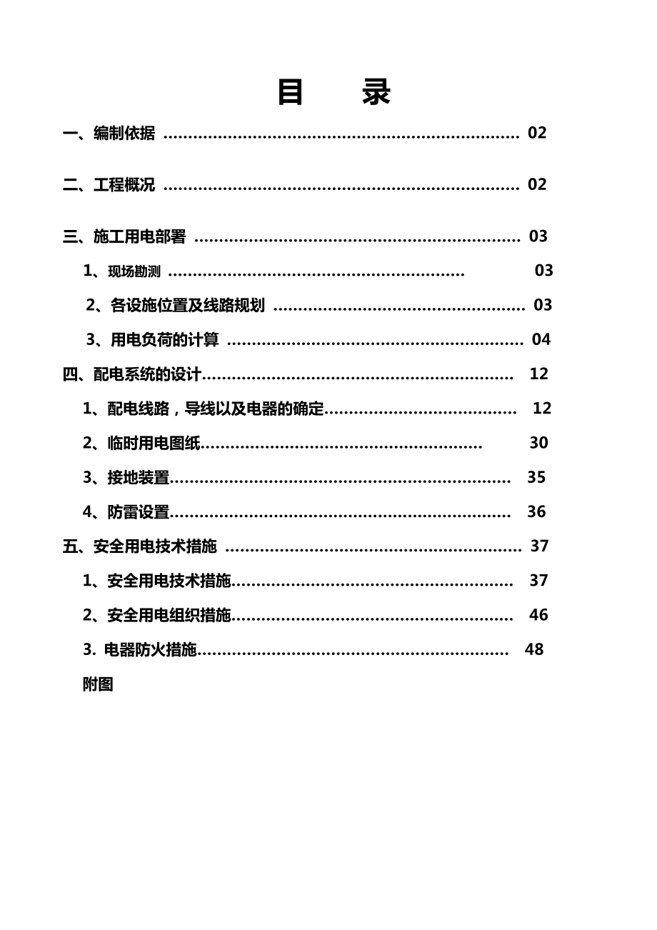 【建筑工程管理】柳雍府临时用电施工组织设计.doc_第2页