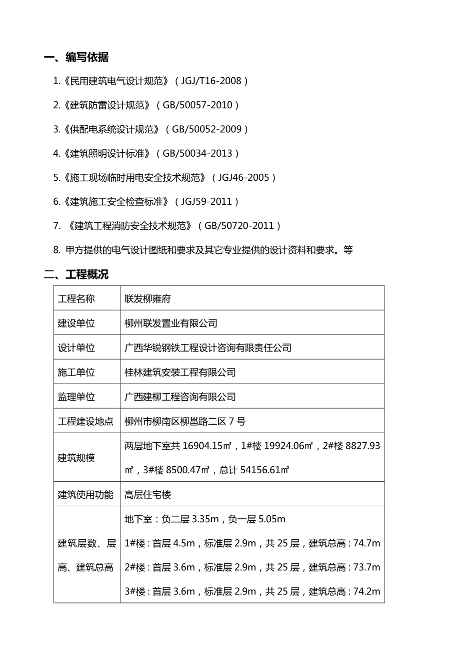 【建筑工程管理】柳雍府临时用电施工组织设计.doc_第3页