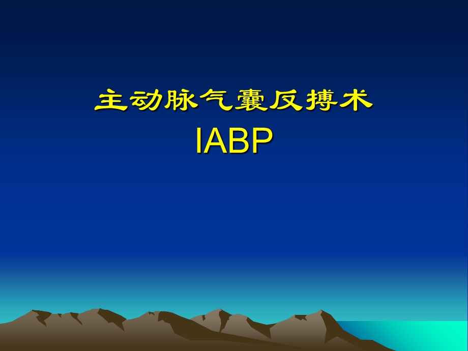 主动脉内球囊反搏泵(IABP)详细讲解.ppt_第1页