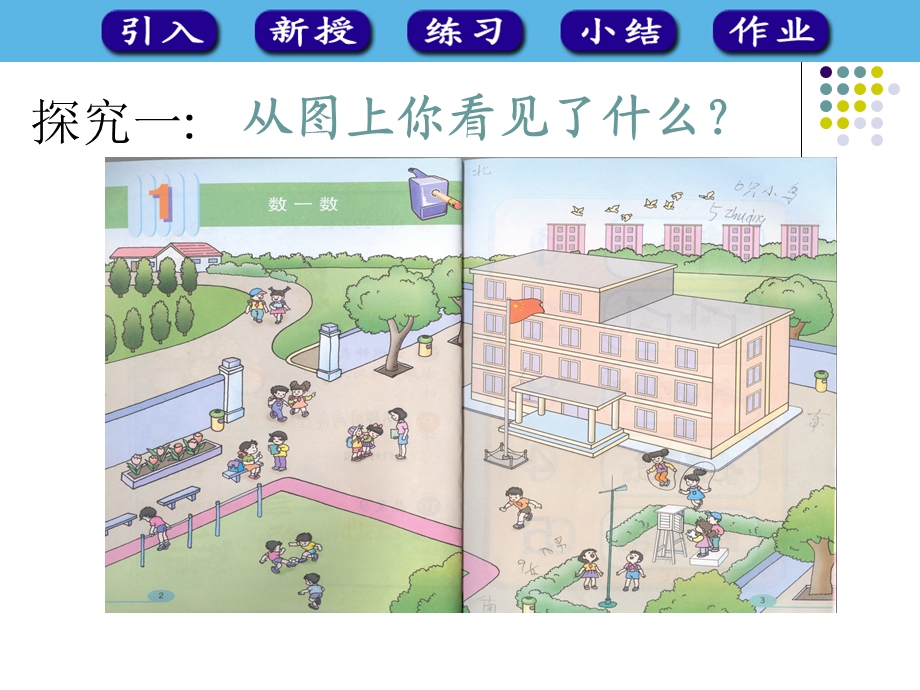 人教版小学一年级数学上册-准备课-课件.ppt_第3页