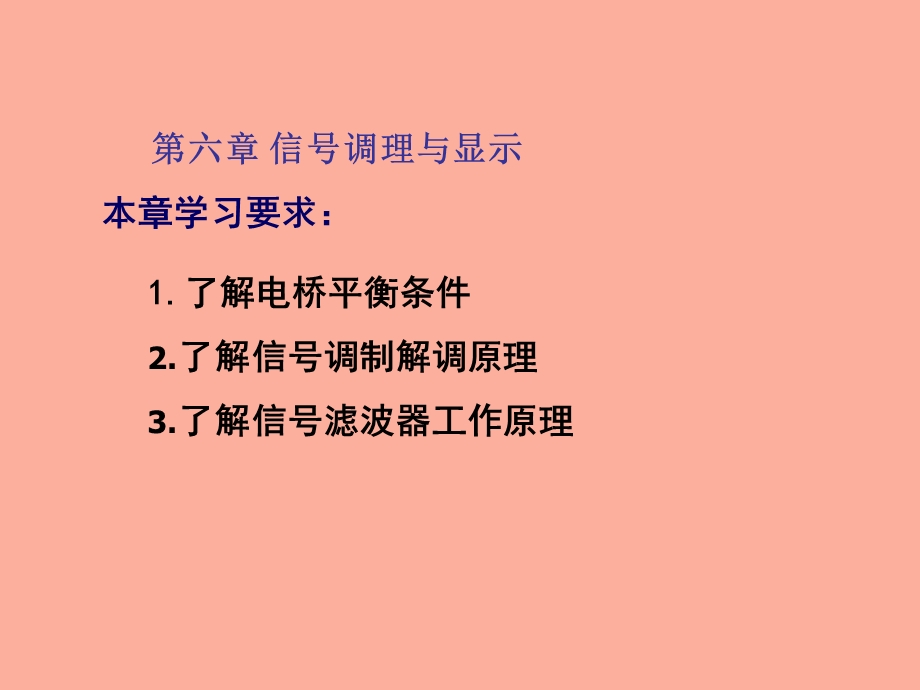 信号调理电桥与滤波.ppt_第1页