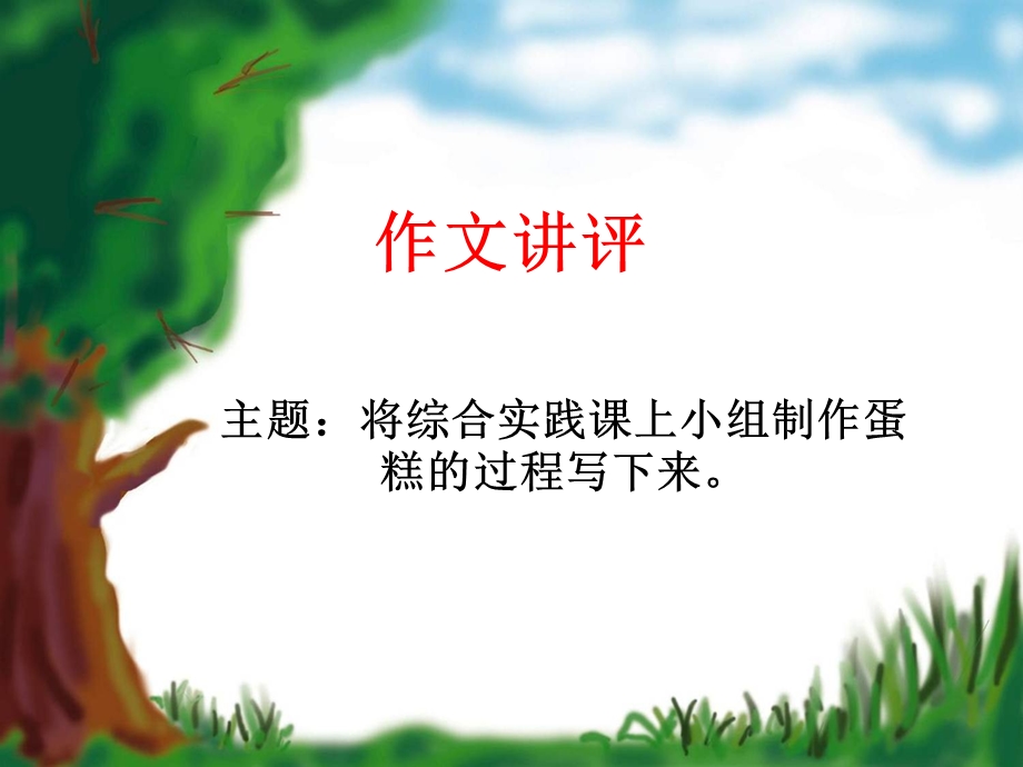 作文讲评：做蛋糕.ppt_第1页