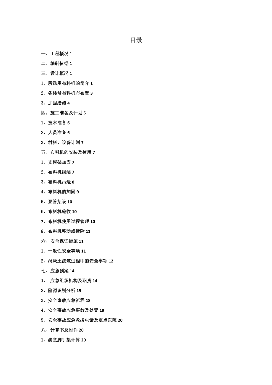 【整理版施工方案】布料机施工方案48782.doc_第2页