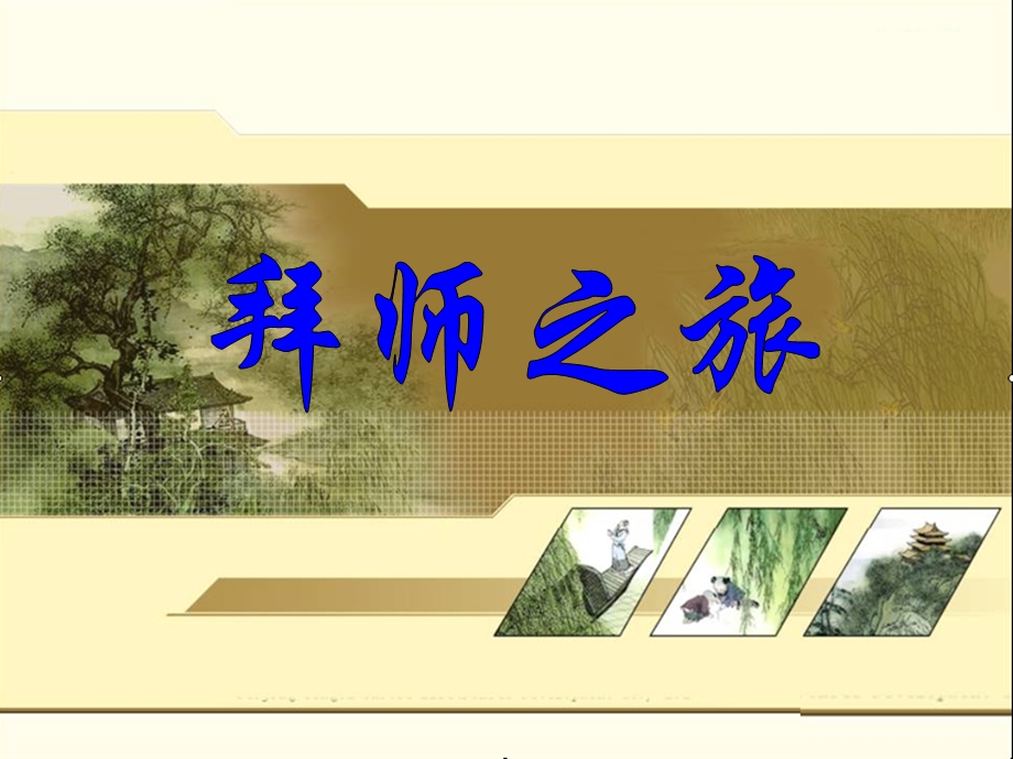 人教版小学语文三年级上册《孔子拜师》.ppt_第1页