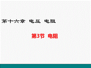 人教版九年级物理第十六章《电压 电阻》第三节《电阻》.ppt