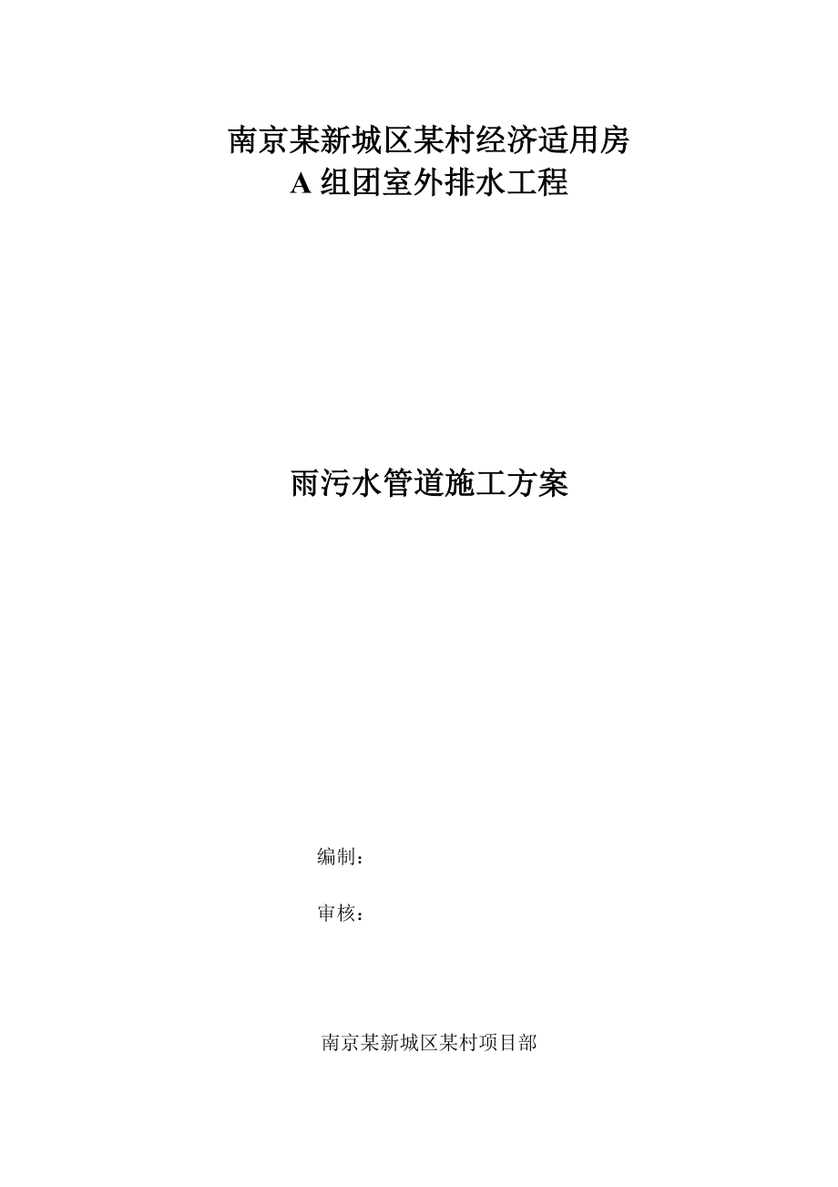 【施工管理】室外雨污水管道施工方案.doc_第1页