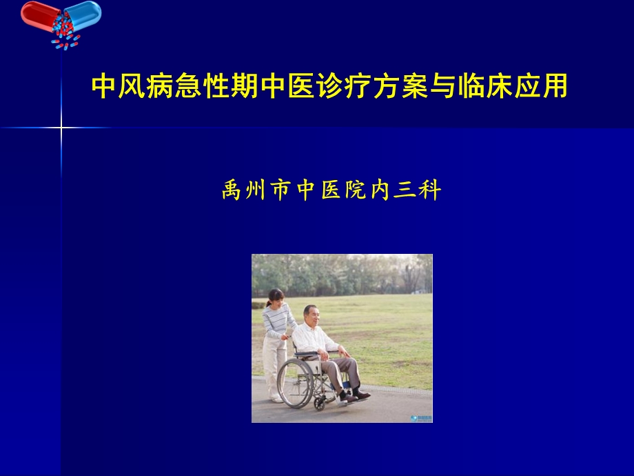 中风病的诊疗方案与临床运用.ppt_第1页