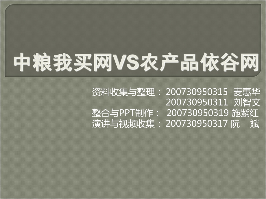 中粮我买网VS农产品依谷网.ppt_第1页