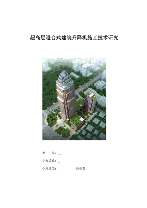 [qc成果]超高层退台式建筑升降机施工技术研究_.doc