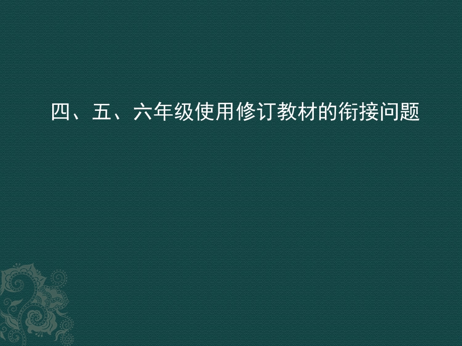 使用修订教材的衔接问题.ppt_第1页