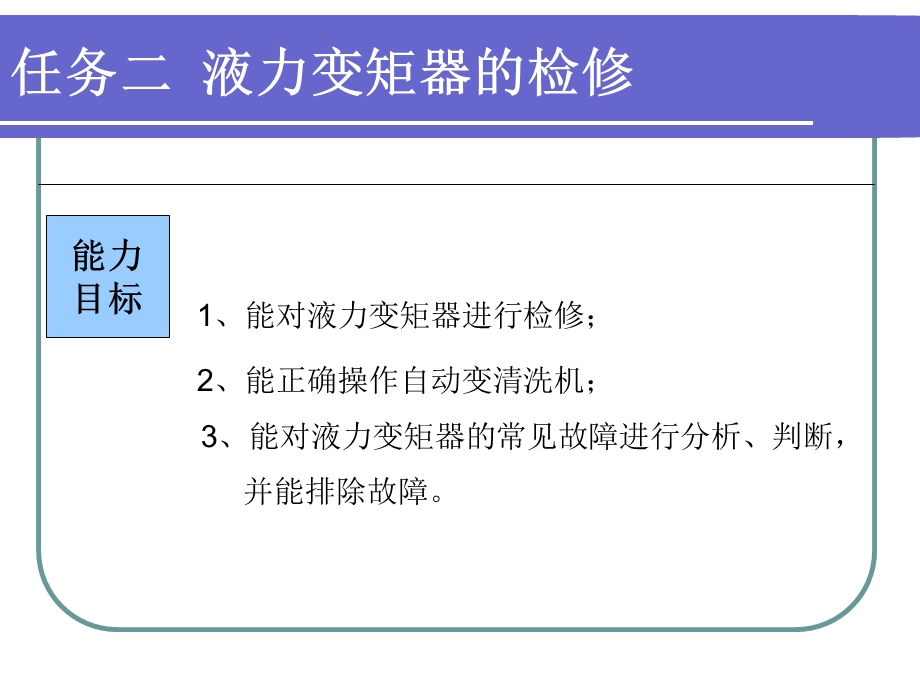 任务二液力变矩器的检修.ppt_第1页