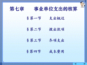 事业单位支出的核算.ppt