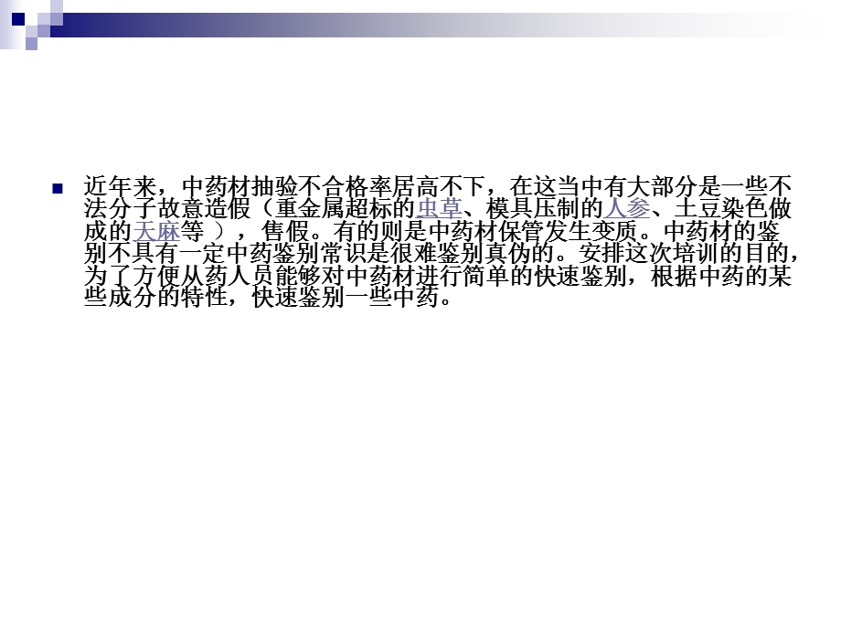 中药饮片及检验知识培训.ppt_第3页