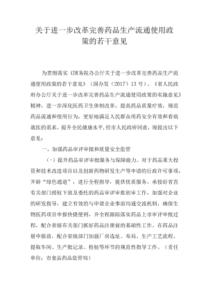 关于进一步改革完善药品生产流通使用政策的若干意见.docx