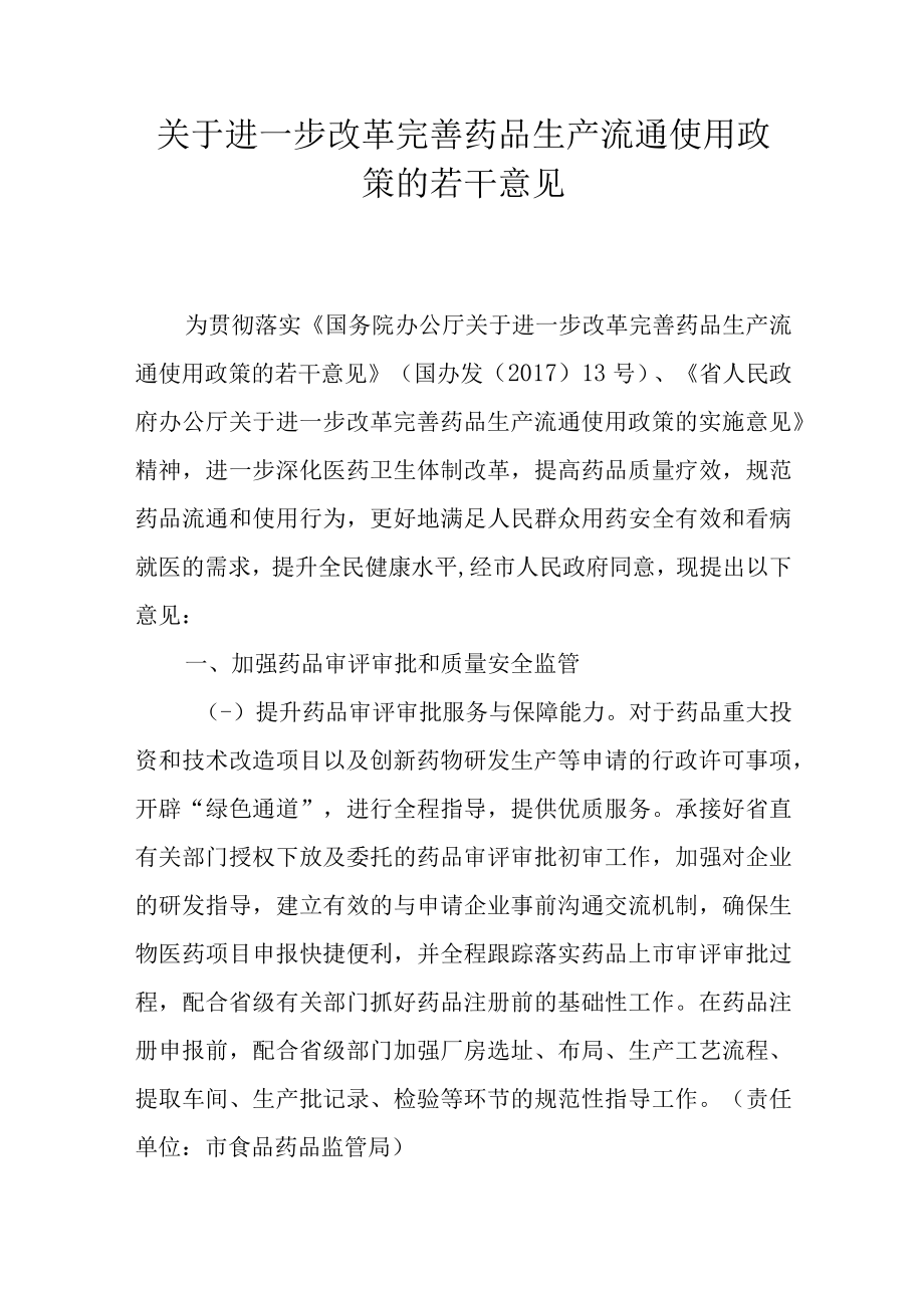 关于进一步改革完善药品生产流通使用政策的若干意见.docx_第1页