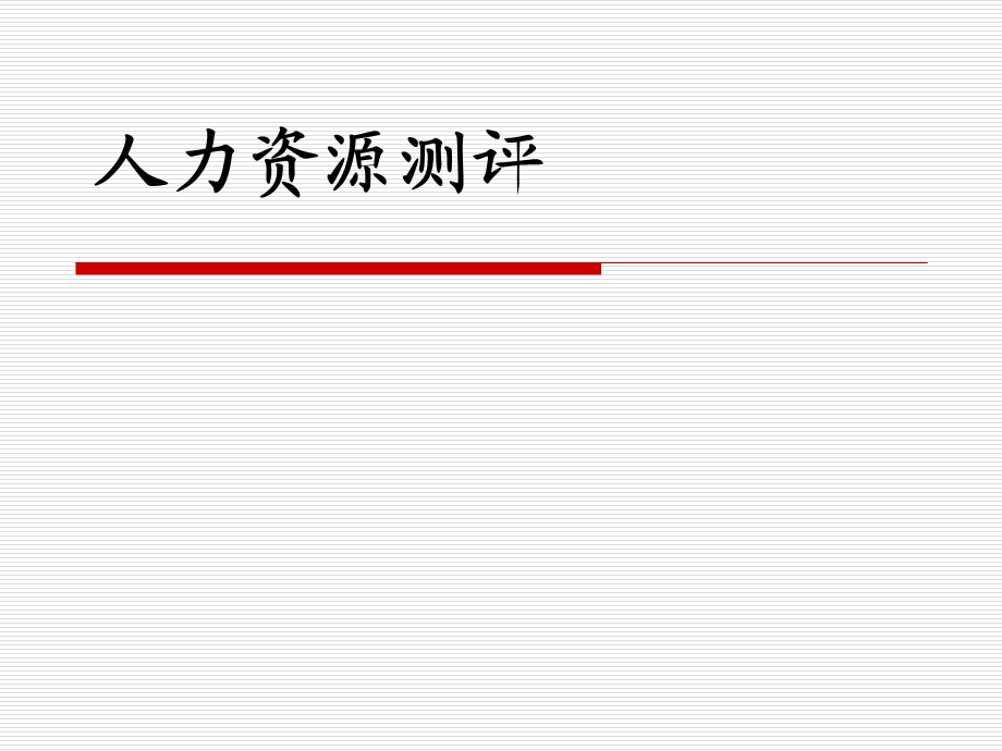 人力资源测评(胜任力模型建立).ppt_第1页