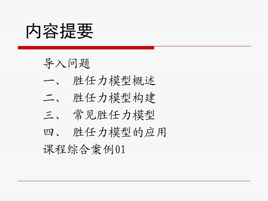 人力资源测评(胜任力模型建立).ppt_第3页