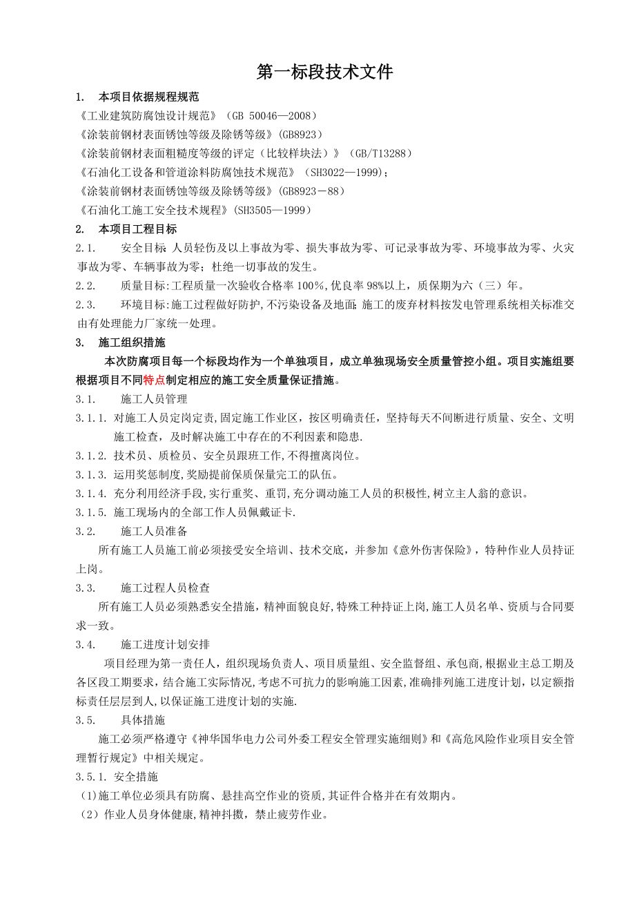 【施工管理】金属面除锈施工方案无格式.doc_第1页