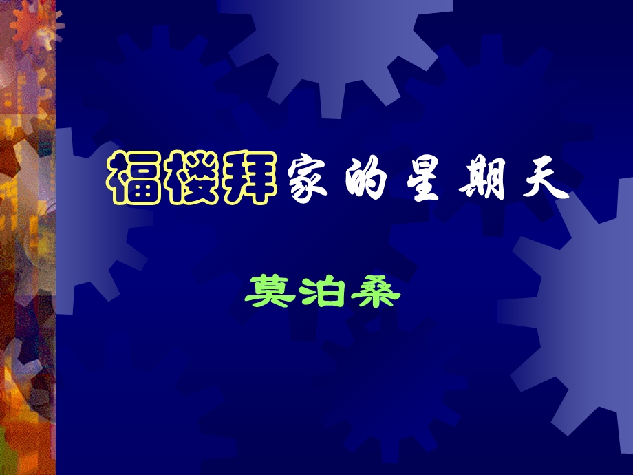 人教版七年级语文下册《福楼拜家的星期天》课件PPT.ppt_第1页