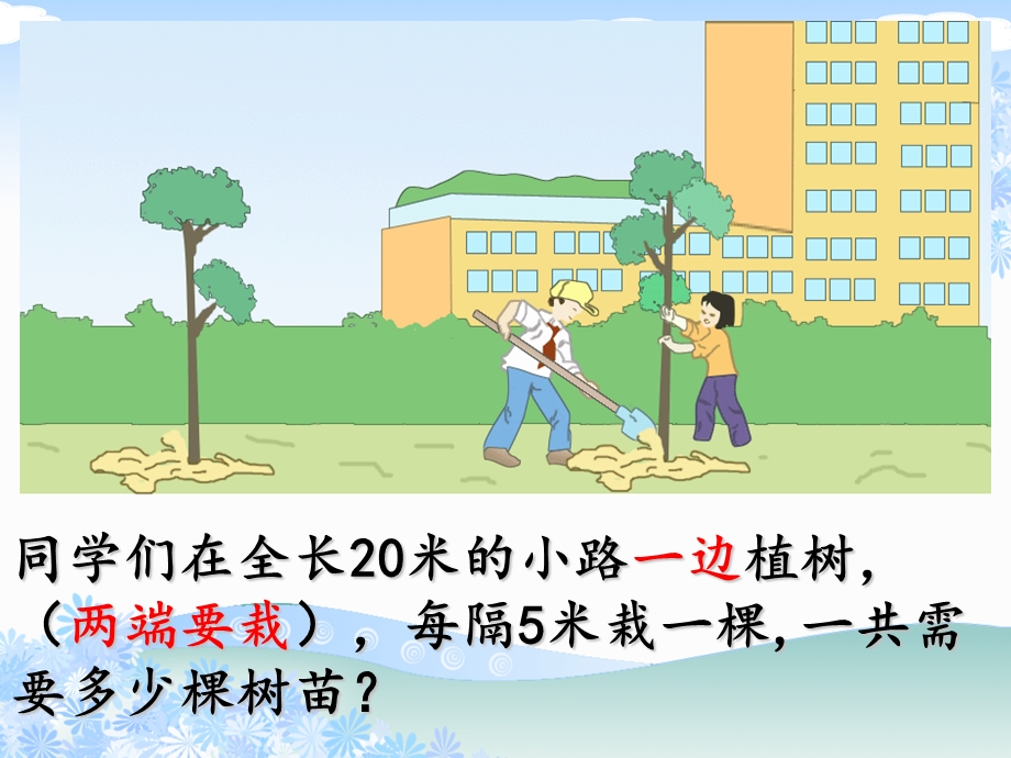 人教数学五年级上册《植树问题》PPT.ppt_第3页