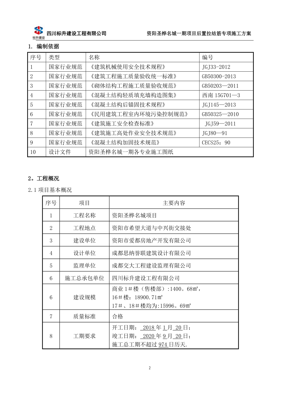 【整理版施工方案】后置拉结筋(植筋法)专项施工方案.doc_第3页