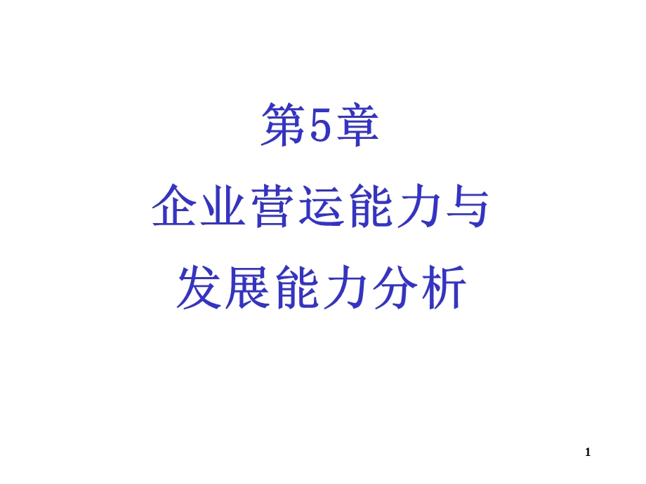 企业营运能力与发展能力分析.ppt_第1页