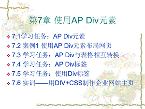 使用APDiv元素-(网页设计与制作共11章).ppt