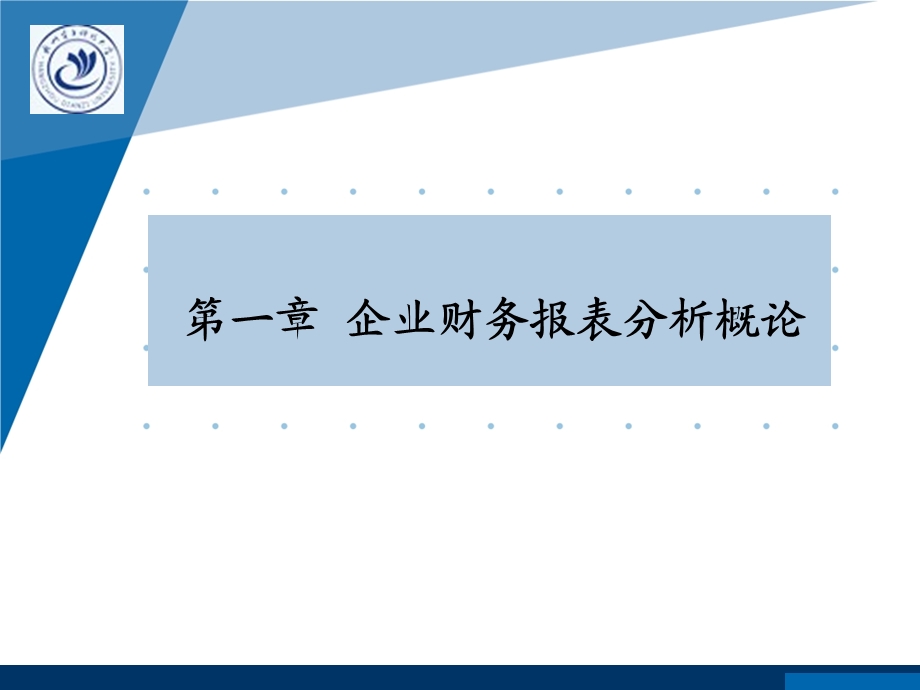 企业财务报表分析概论.ppt_第1页