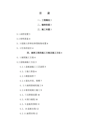 【施工管理】汶马公路涵洞施工方案.doc