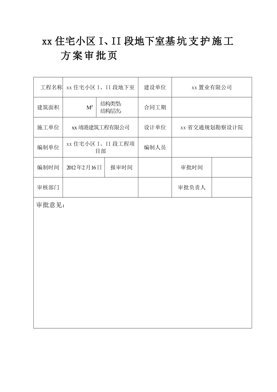 [湖南]住宅小区地下室基坑喷锚支护施工方案(降水)_secreteey.doc_第2页