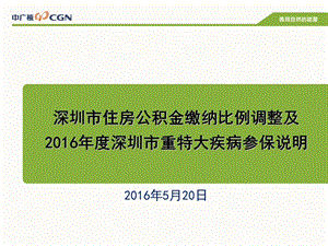 住房公积金缴纳比例调整及重特大疾病参保说明会议.ppt