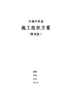 【精品施工方案】外墙外保温施工方案(聚苯板).doc