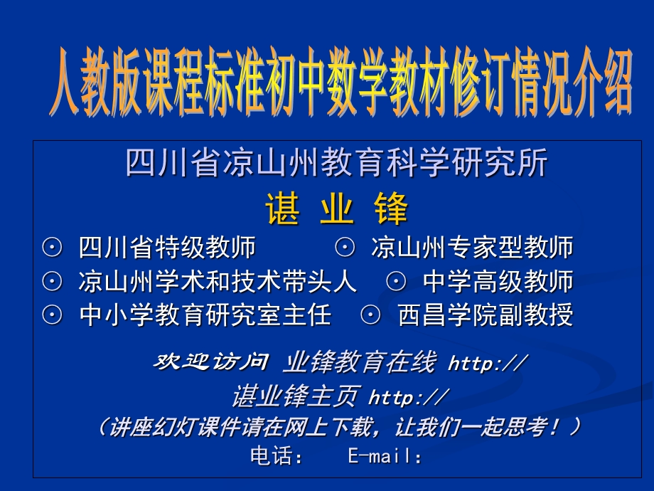 人教版课程标准初中数学教材修订情况介绍.ppt_第1页