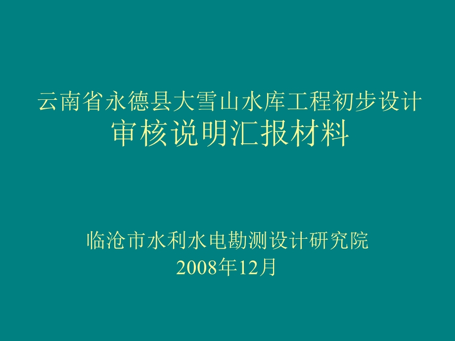 云南省永德县大雪山水库工程初步设计.ppt_第1页