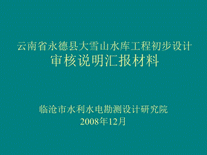 云南省永德县大雪山水库工程初步设计.ppt