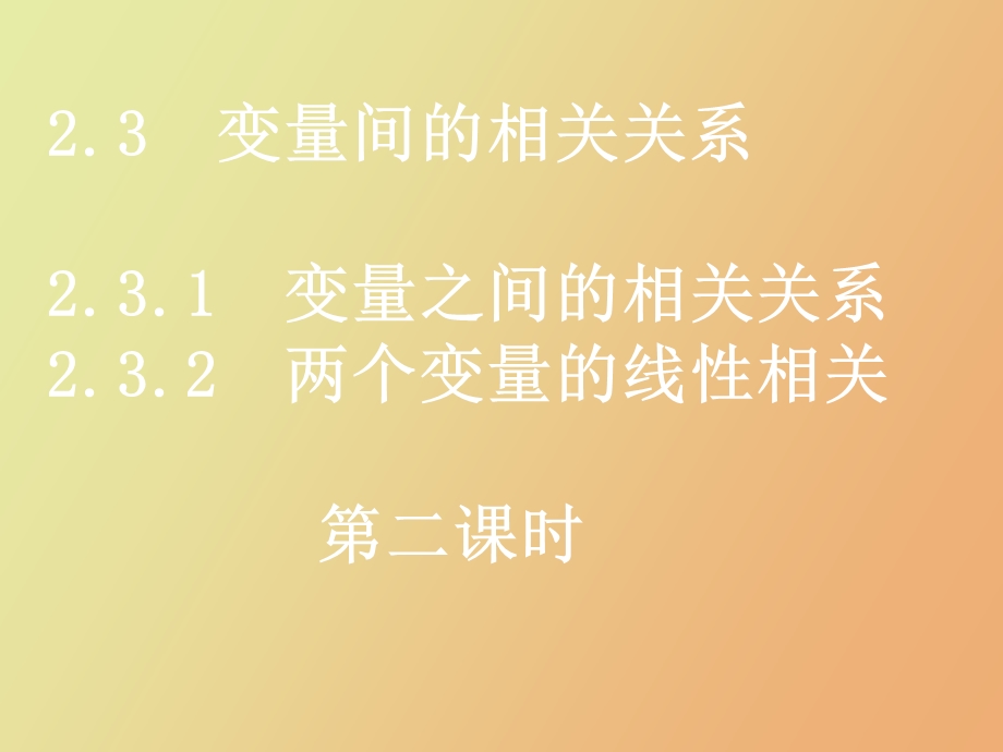 两个变量之间的线性关系.ppt_第1页