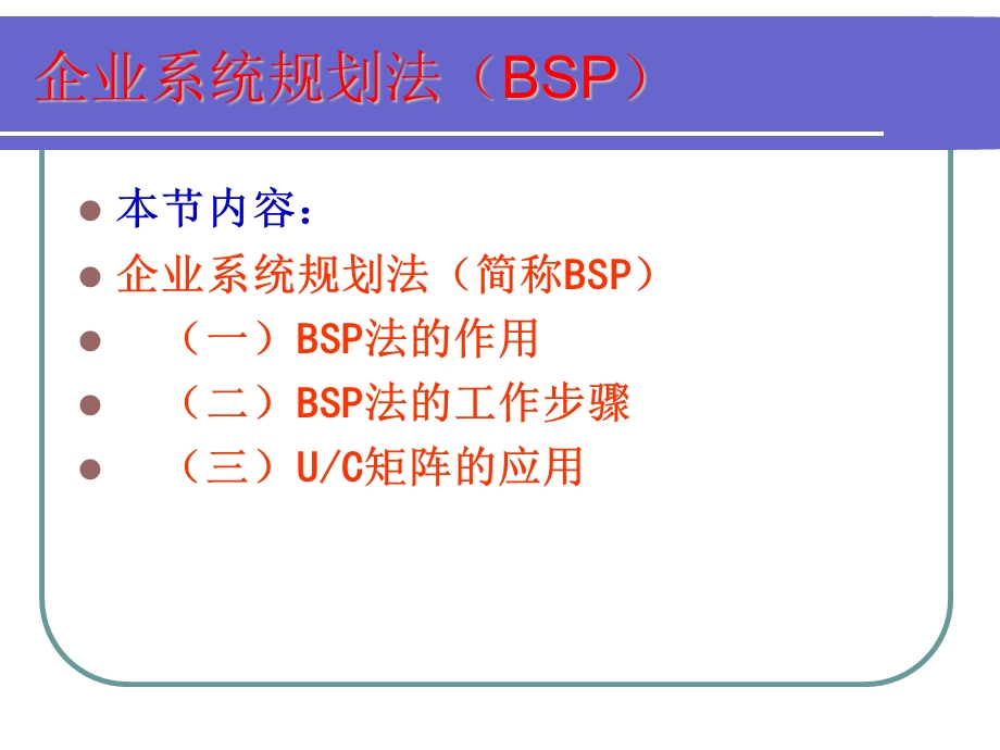 企业系统规划法(BSP).ppt_第1页