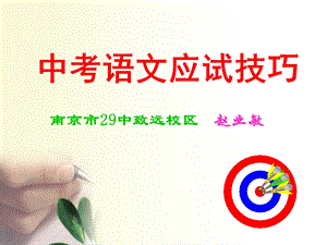 中考语文应试技巧.ppt