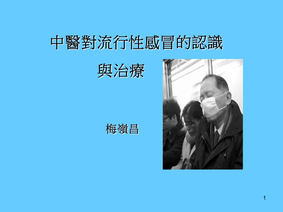 中医对流行性感冒的认识.ppt_第1页