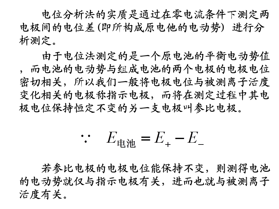 仪器分析电位分析法.ppt_第3页