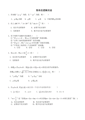 简单的逻辑用语(02).doc