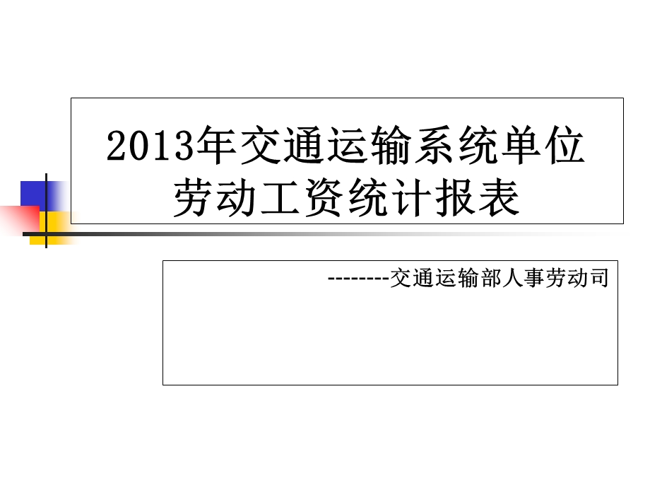 交通运输系统单位劳动工资统计报表.ppt_第1页