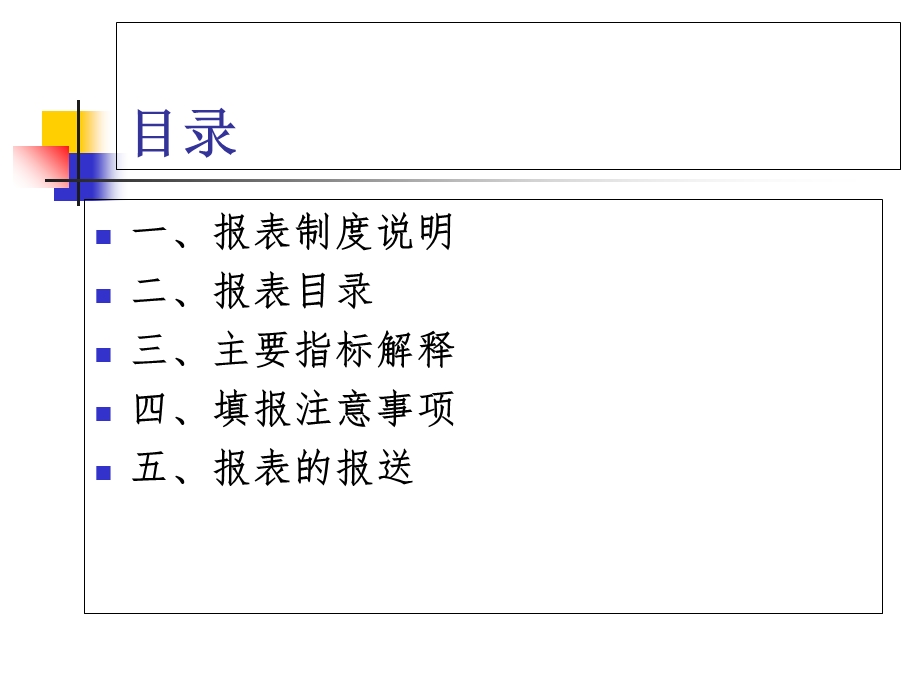 交通运输系统单位劳动工资统计报表.ppt_第2页