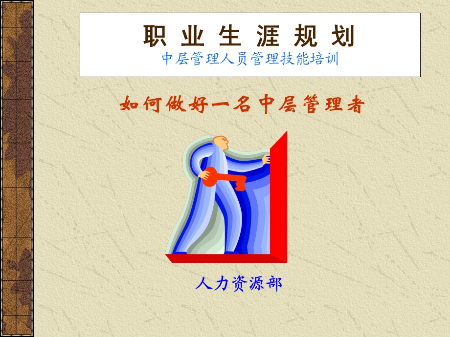 中层管理人员管理技能提升训练.ppt_第1页