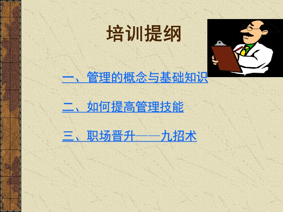 中层管理人员管理技能提升训练.ppt_第2页