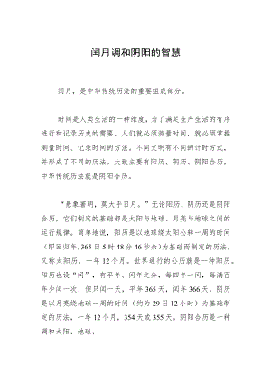 闰月调和阴阳的智慧.docx