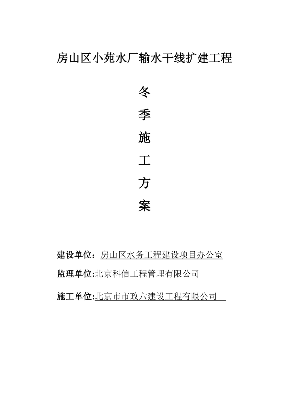 xx水厂输水干线扩建工程冬季施工方案.doc_第1页