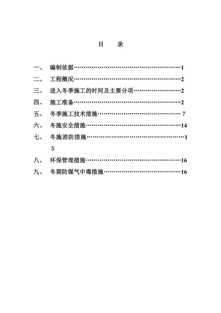 xx水厂输水干线扩建工程冬季施工方案.doc_第2页