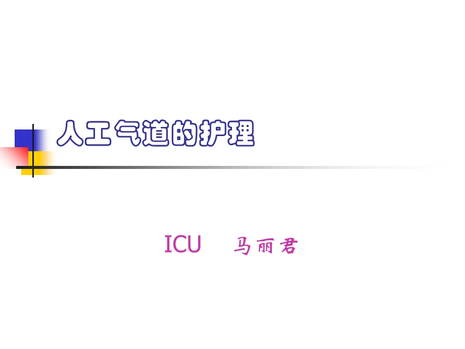 人工气道的建立与维持.ppt_第1页